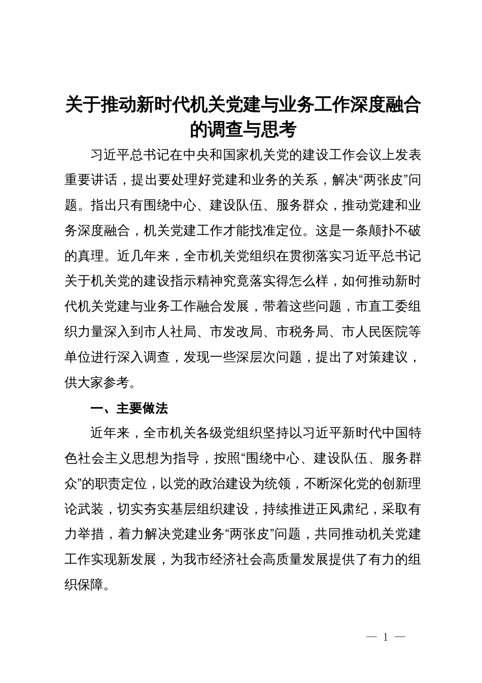 市直工委关于推动新时代机关党建与业务工作深度融合的调查与思考_第1页