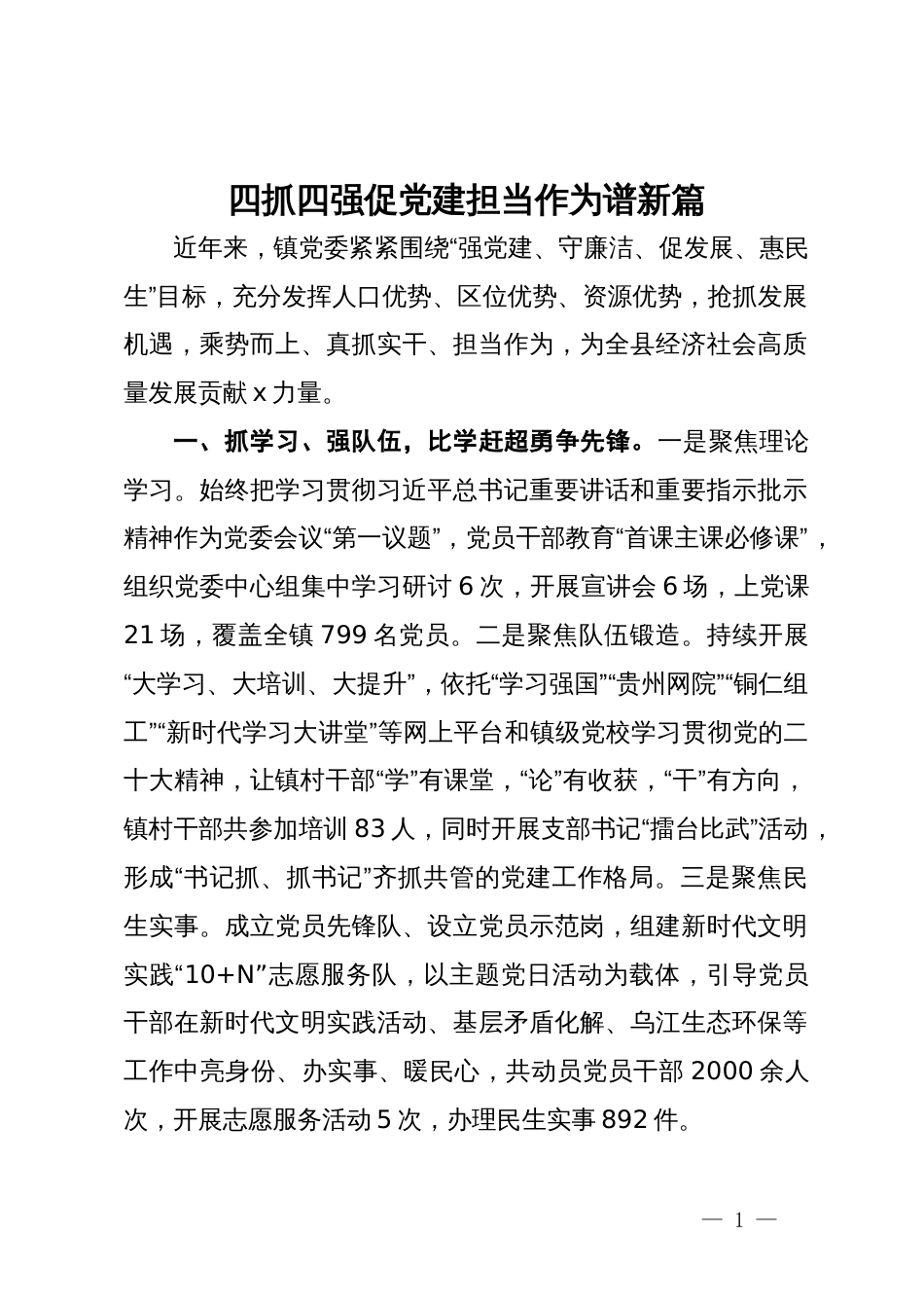 镇党委书记党建交流发言：四抓四强促党建  担当作为谱新篇_第1页