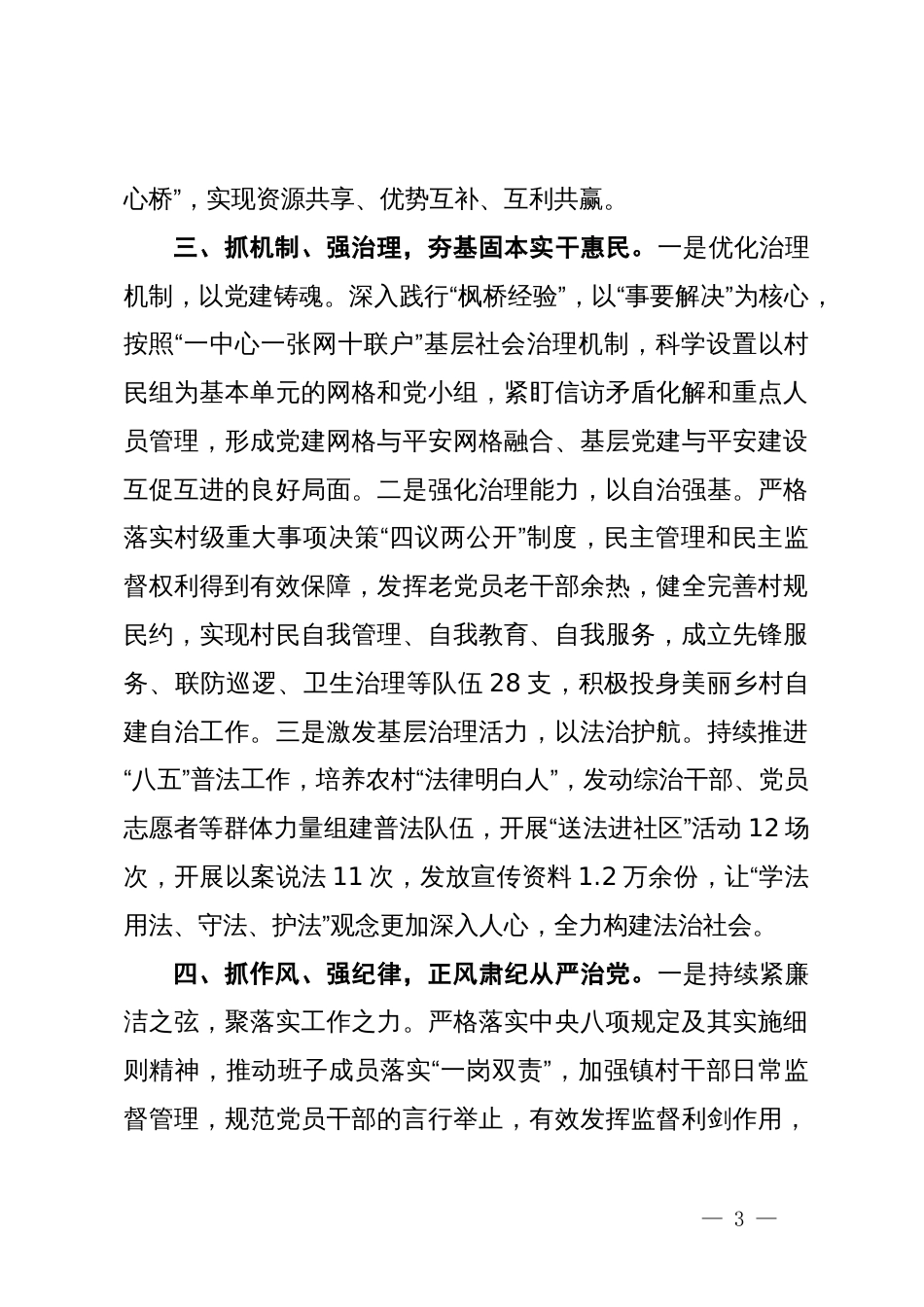 镇党委书记党建交流发言：四抓四强促党建  担当作为谱新篇_第3页