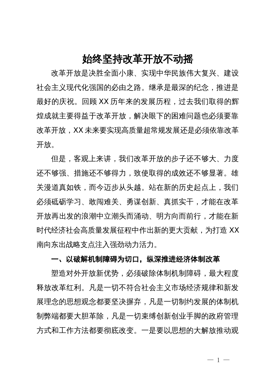 研讨发言：始终坚持改革开放不动摇_第1页