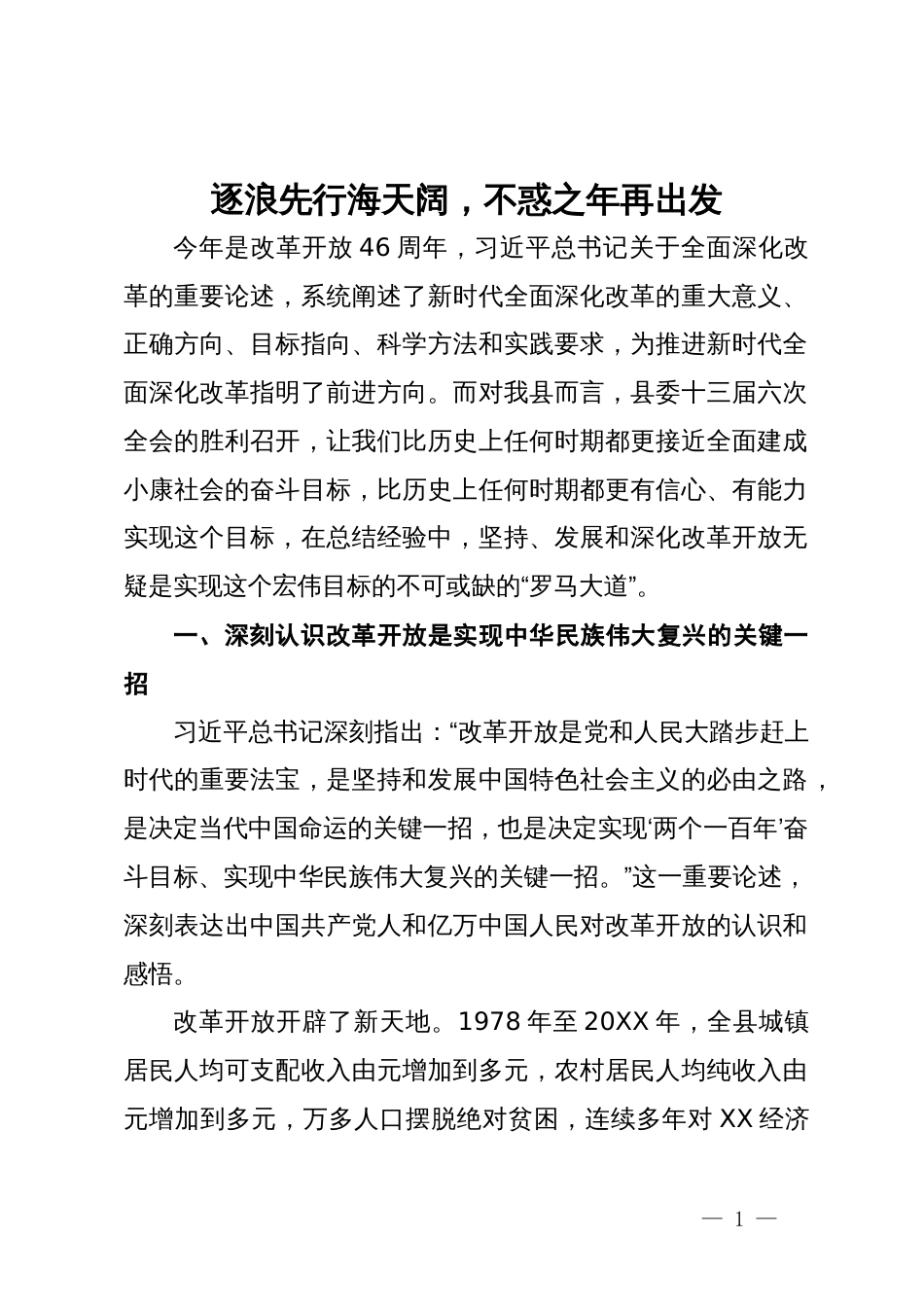 全面深化改革研讨发言：逐浪先行海天阔,不惑之年再出发_第1页