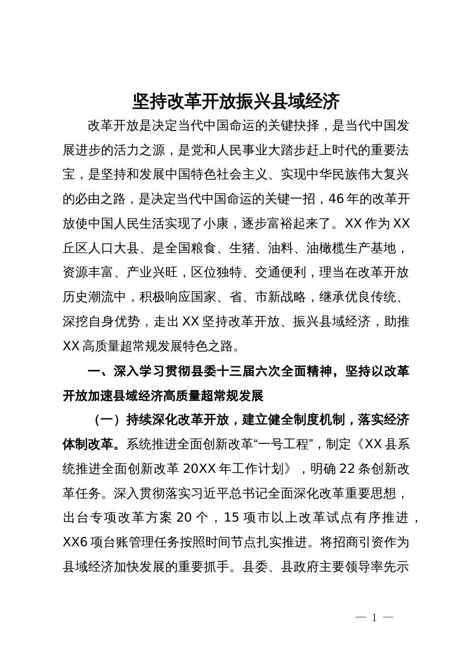 研讨发言：坚持改革开放  振兴县域经济_第1页