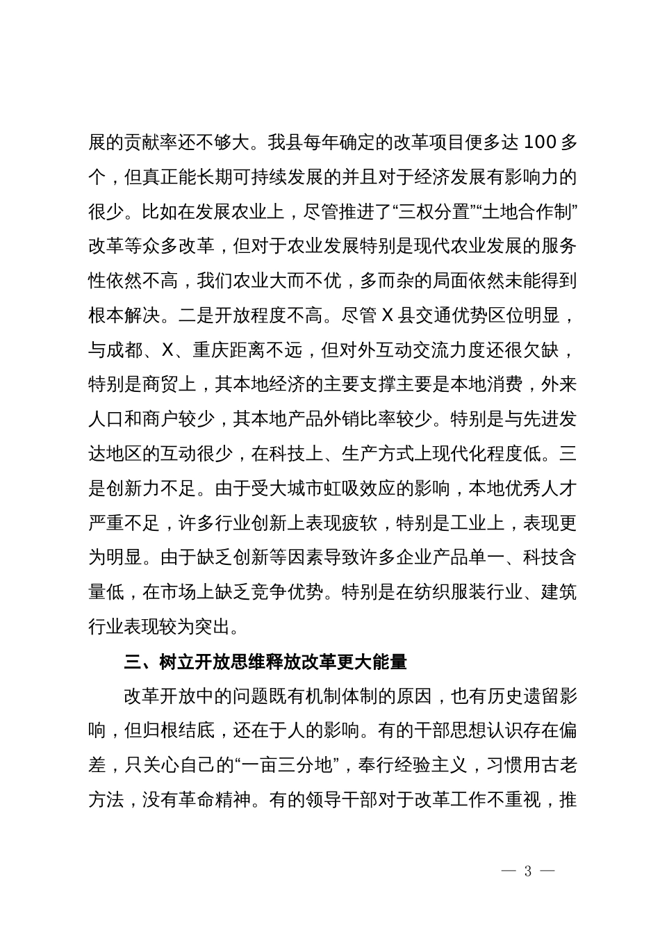 研讨发言：以开放思维释放改革更大能量_第3页