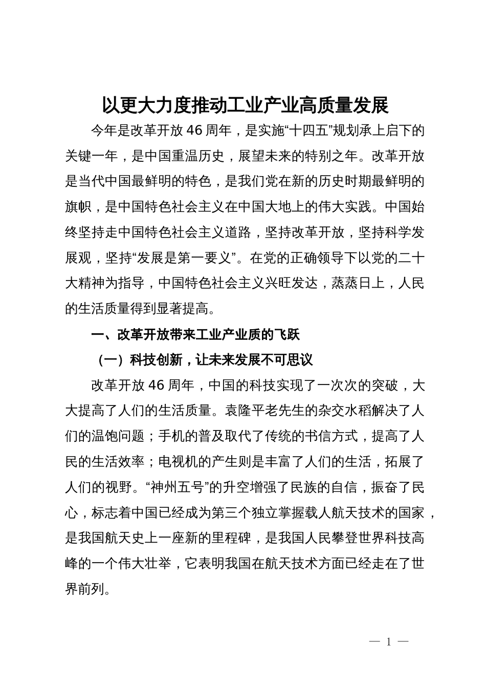 研讨发言：以更大力度推动工业产业高质量发展_第1页