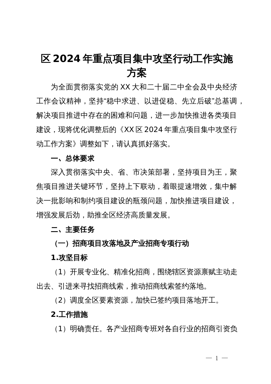 区2024年重点项目集中攻坚行动工作实施方案_第1页