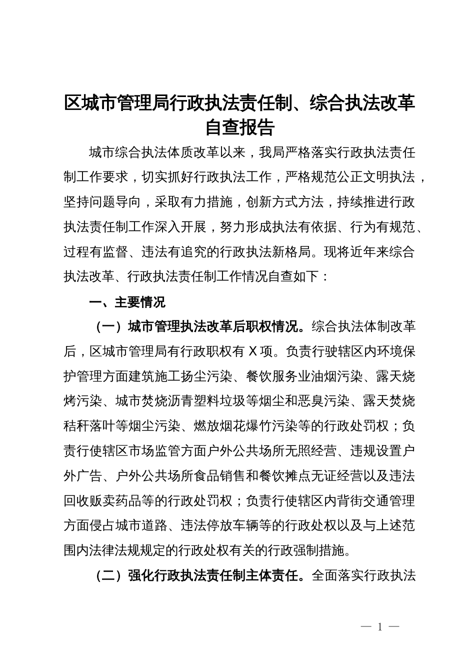 区城市管理局行政执法责任制、综合执法改革自查报告_第1页