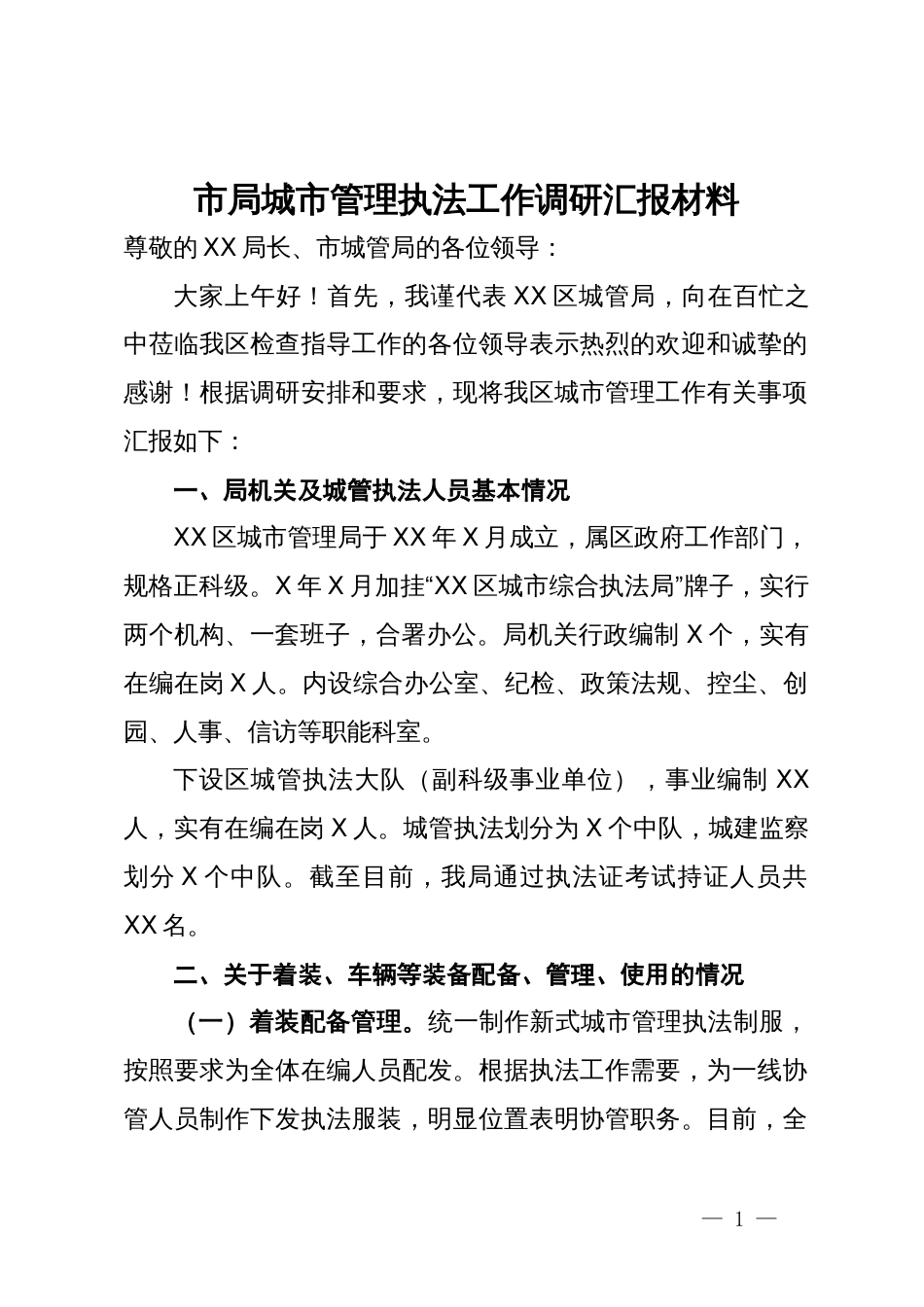 市局城市管理执法工作调研汇报材料_第1页