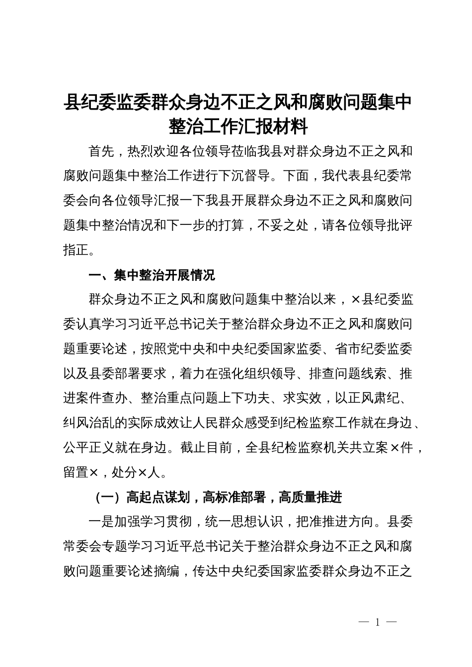 县纪委监委群众身边不正之风和腐败问题集中整治工作汇报材料_第1页