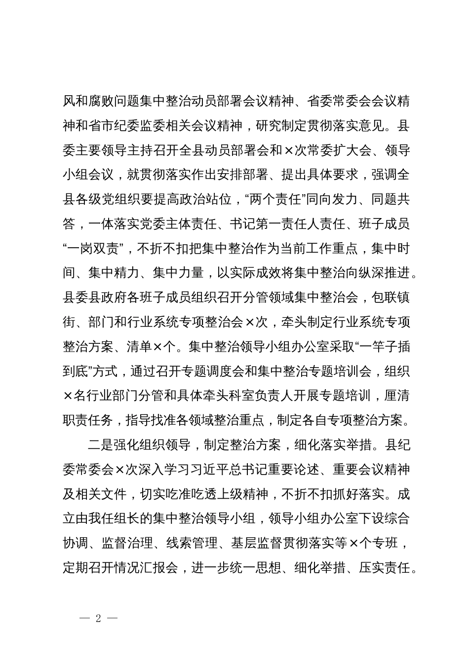 县纪委监委群众身边不正之风和腐败问题集中整治工作汇报材料_第2页