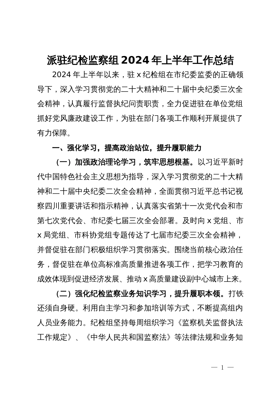 派驻纪检监察组2024年上半年工作总结_第1页