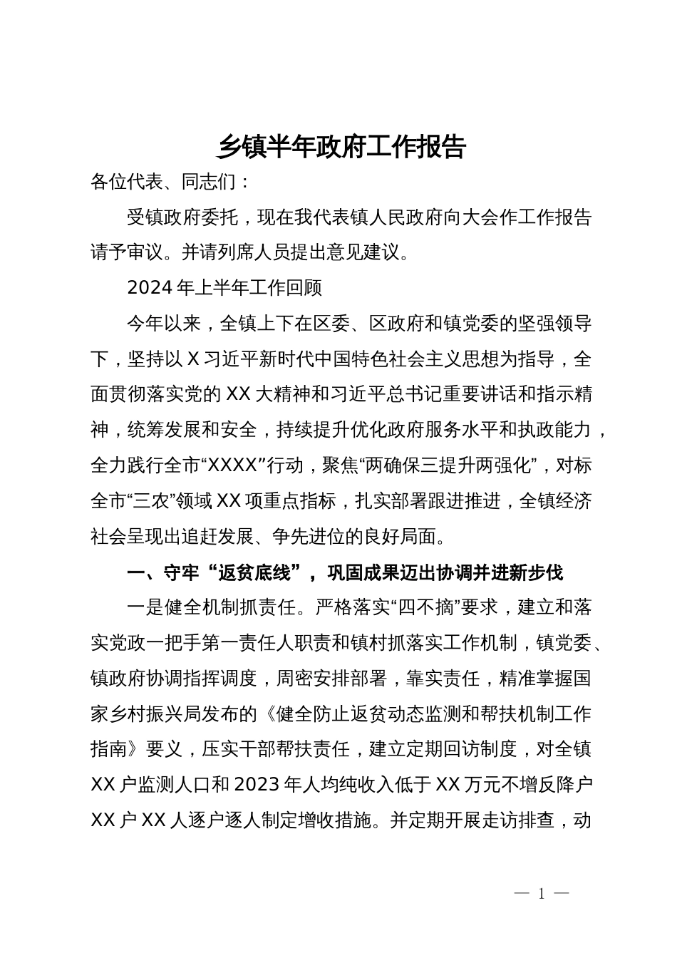 2024年乡镇上半年政府工作总结报告_第1页