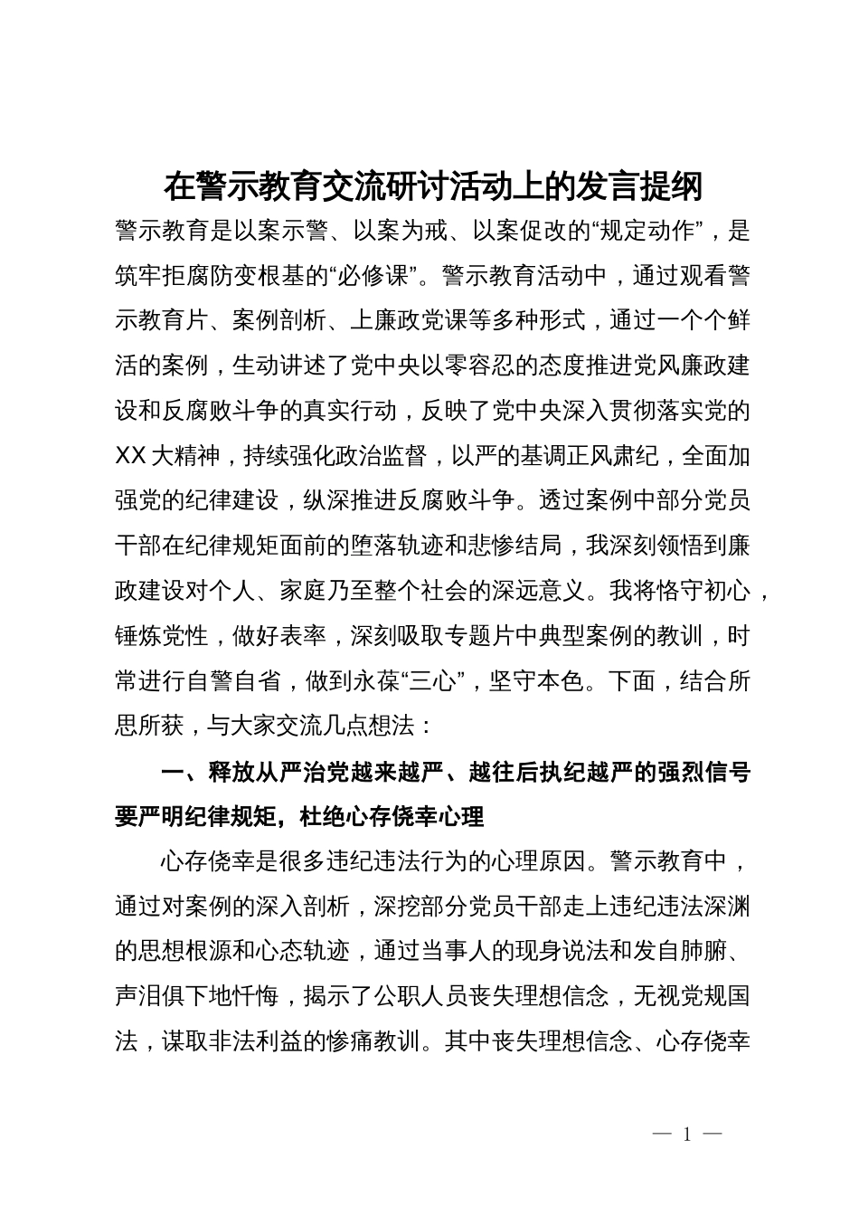 在警示教育交流研讨活动上的发言提纲_第1页