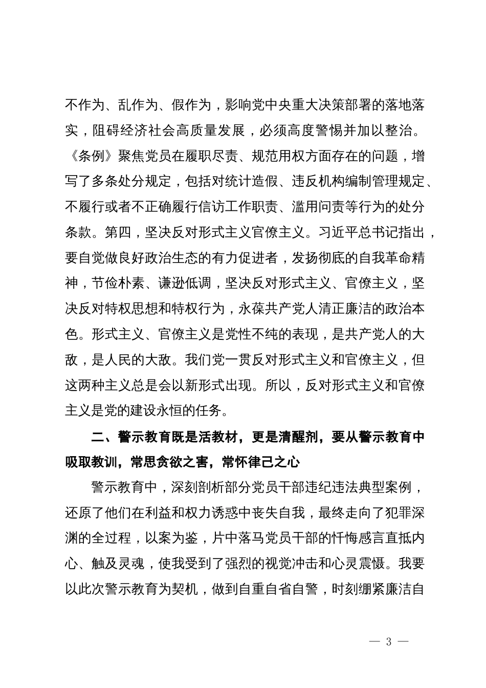 在警示教育交流研讨活动上的发言提纲_第3页