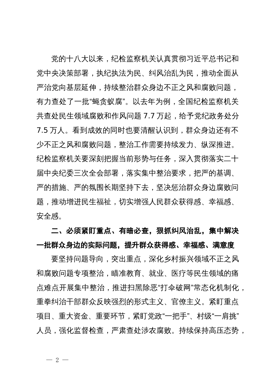 群众身边不正之风和腐败问题集中整治研讨发言（纪检监察）_第2页