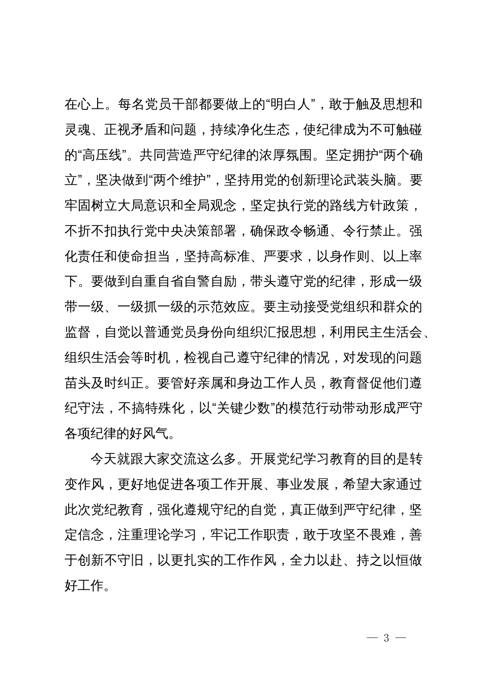 专题研讨：严守纪律和规矩，做一名合格共产党员_第3页