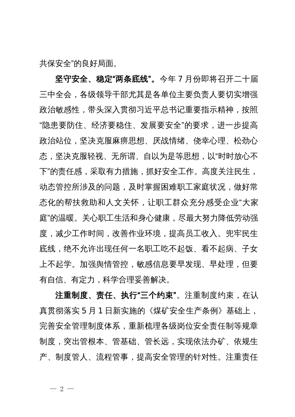 党委中心组学习安全生产专题研讨交流发言材料_第2页