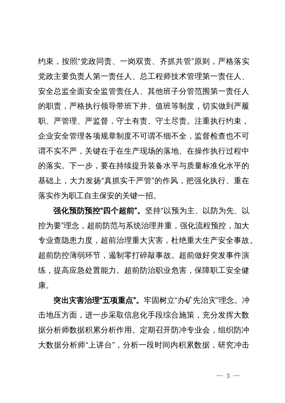 党委中心组学习安全生产专题研讨交流发言材料_第3页