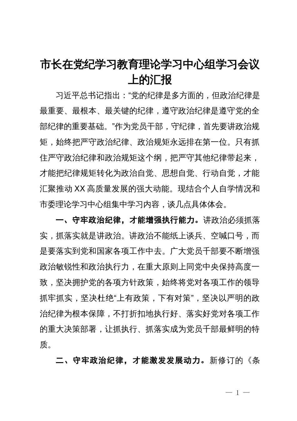 市长在理论学习中心组学习会议上的汇报发言_第1页