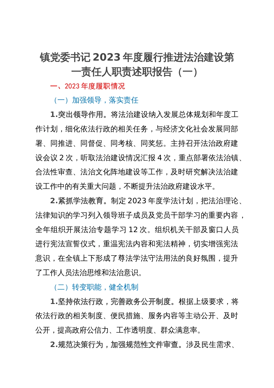 镇党委书记2023年度履行推进法治建设第一责任人职责述职报告三篇_第1页