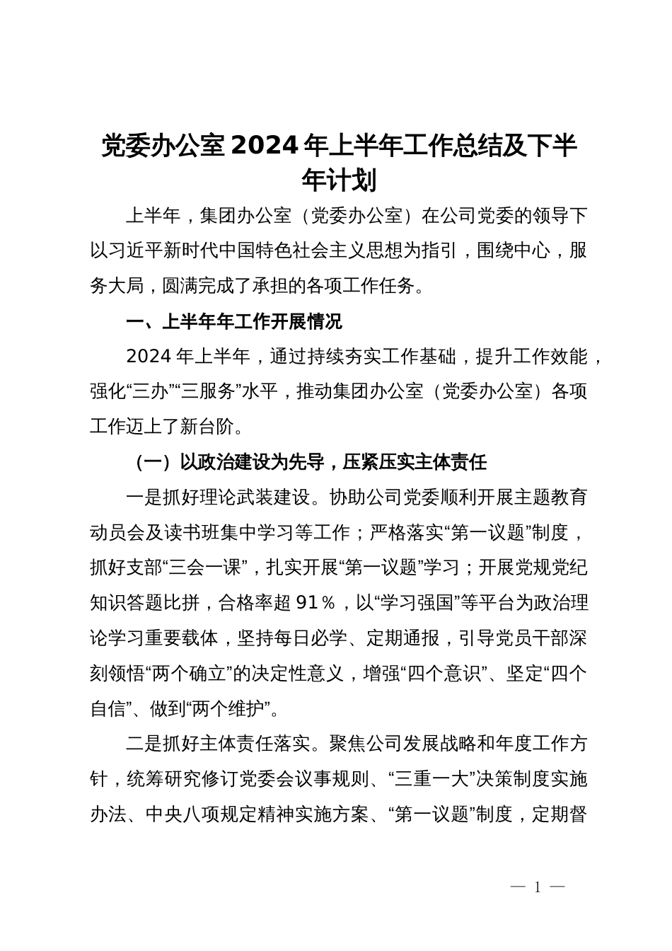 党委办公室2024年上半年工作总结及下半年计划_第1页