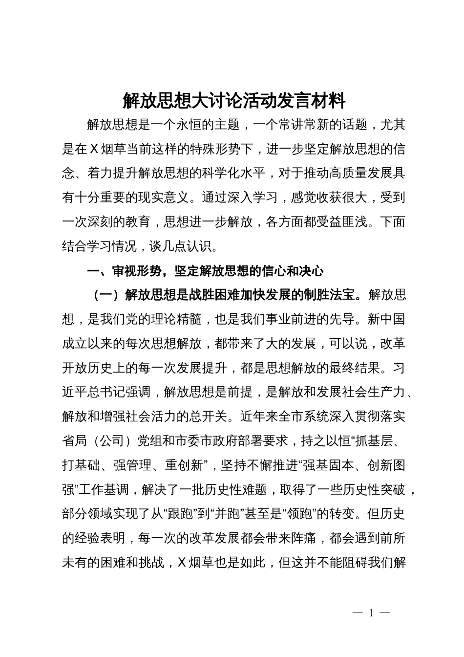 解放思想大讨论活动发言材料_第1页