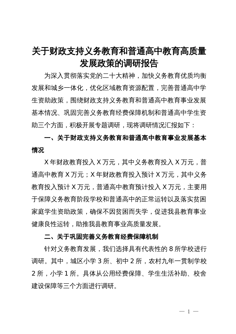 关于财政支持义务教育和普通高中教育高质量发展政策的调研报告_第1页