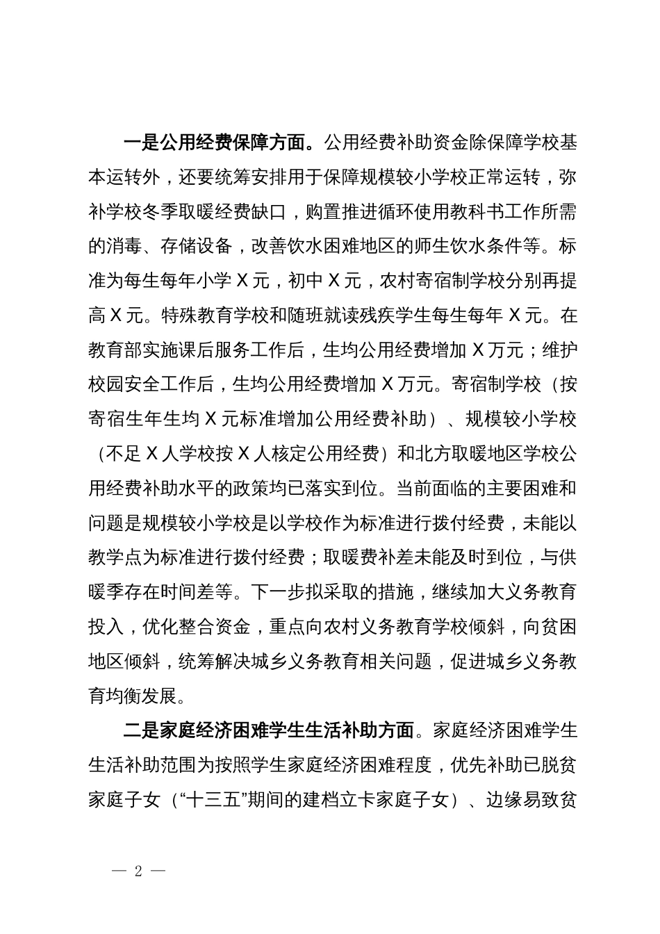 关于财政支持义务教育和普通高中教育高质量发展政策的调研报告_第2页