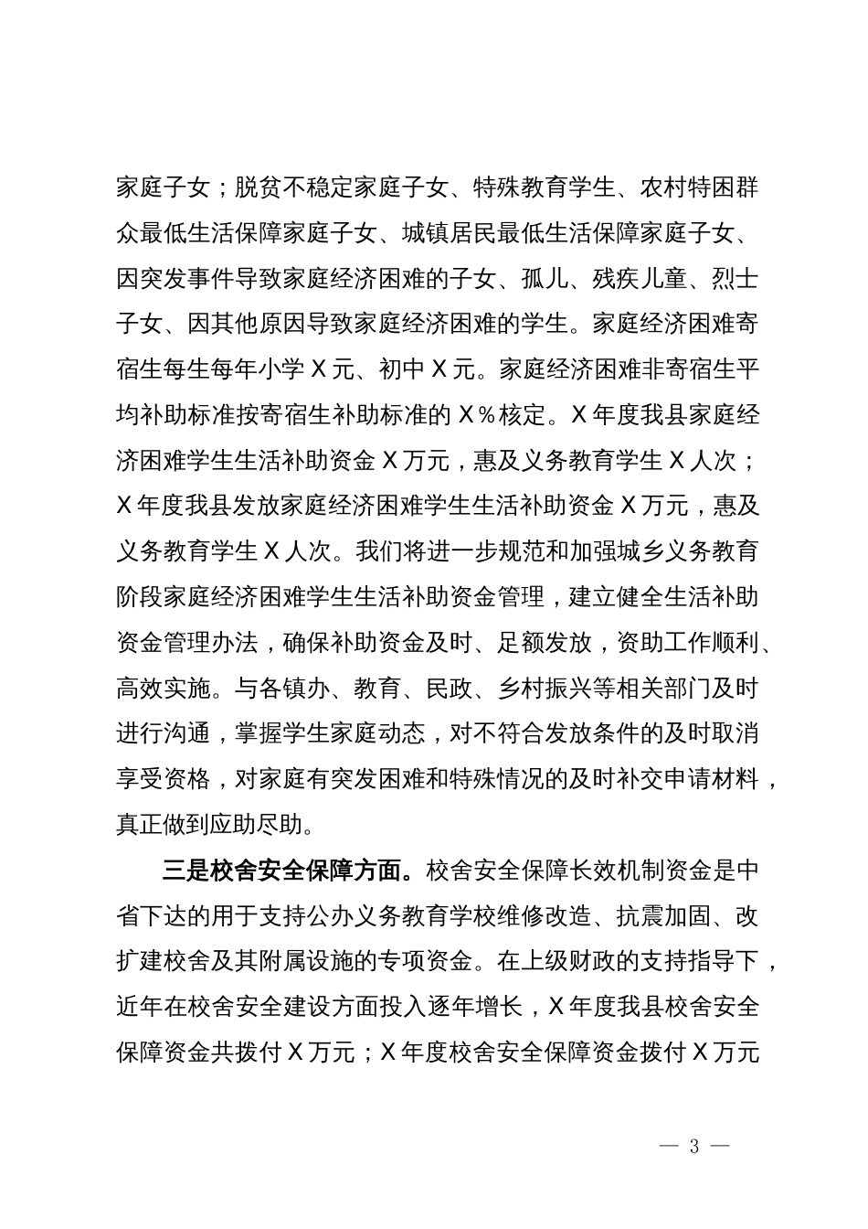 关于财政支持义务教育和普通高中教育高质量发展政策的调研报告_第3页