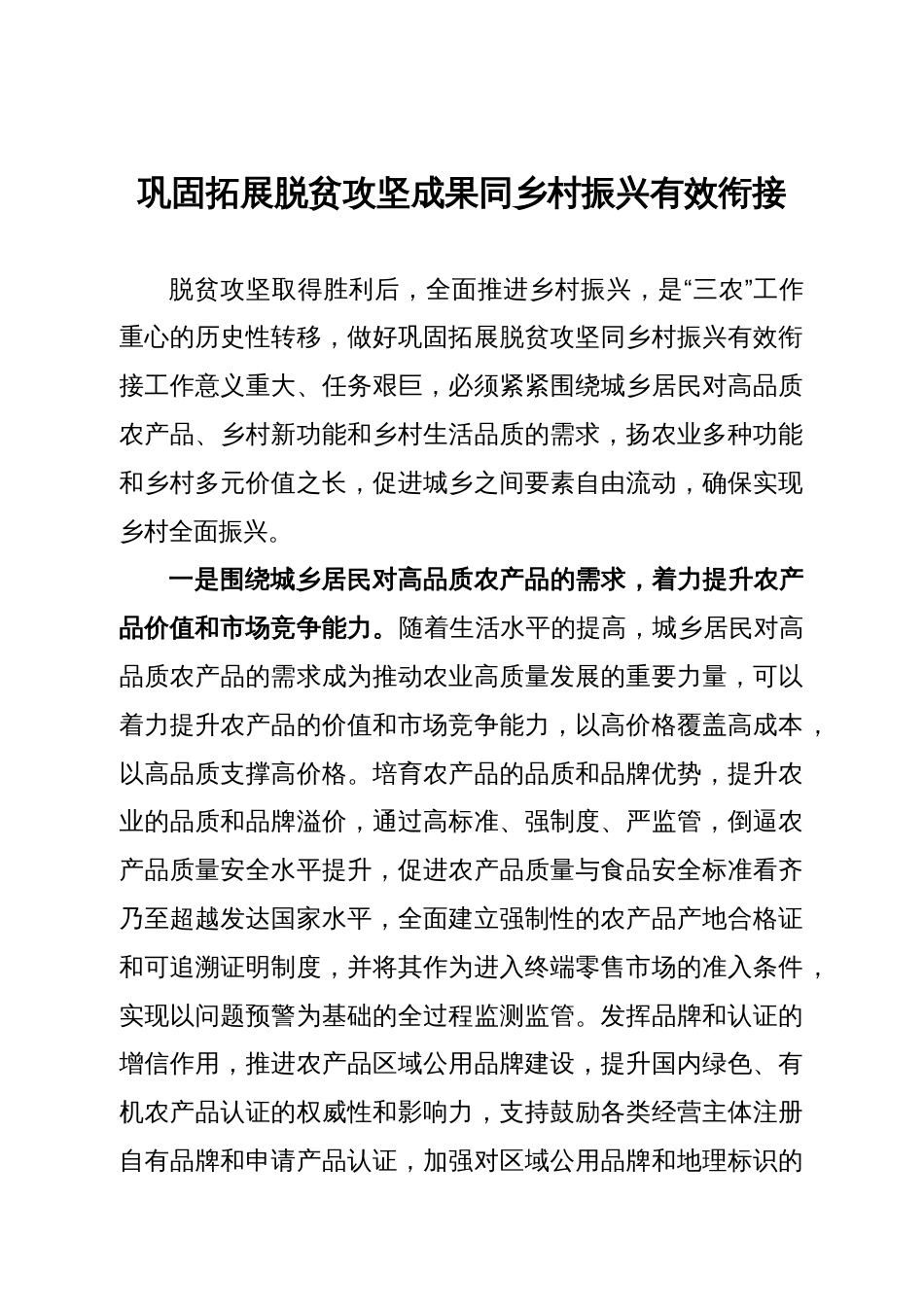 研讨发言：巩固拓展脱贫攻坚成果同乡村振兴有效衔接_第1页