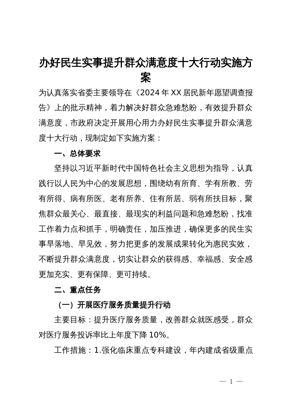 办好民生实事提升群众满意度十大行动实施方案_第1页