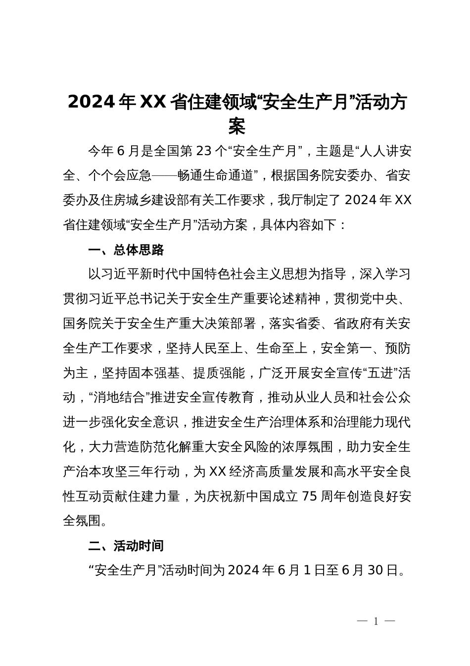 2024年XX省住建领域“安全生产月”活动方案_第1页