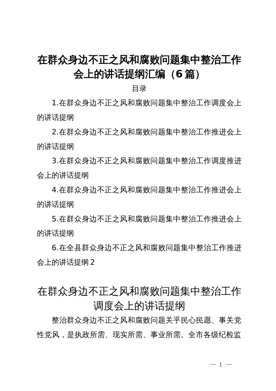 在群众身边不正之风和腐败问题集中整治工作会上的讲话提纲汇编（7篇）_第1页