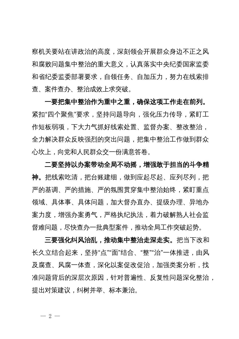 在群众身边不正之风和腐败问题集中整治工作会上的讲话提纲汇编（7篇）_第2页