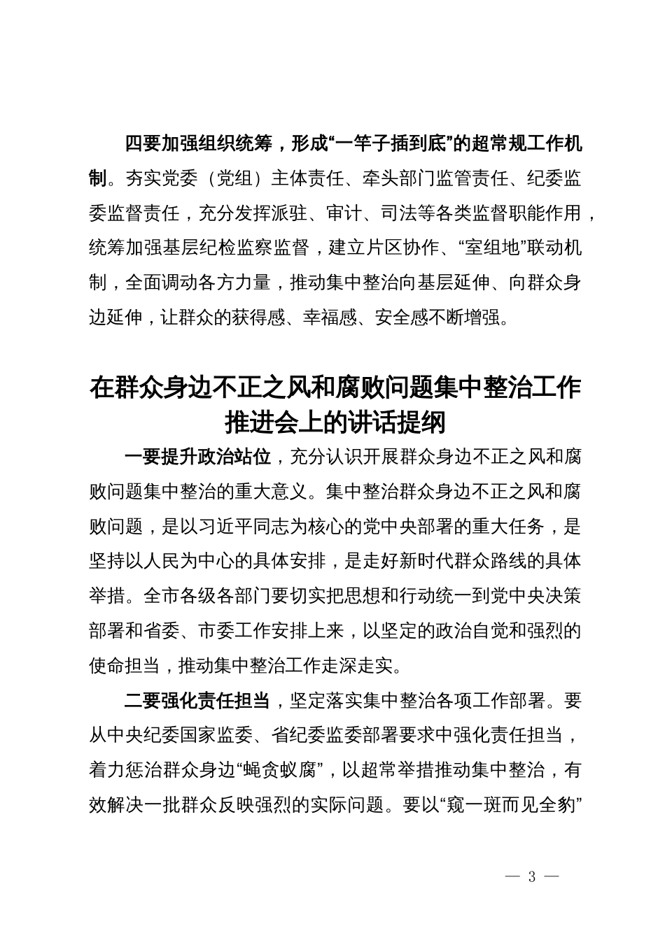 在群众身边不正之风和腐败问题集中整治工作会上的讲话提纲汇编（7篇）_第3页