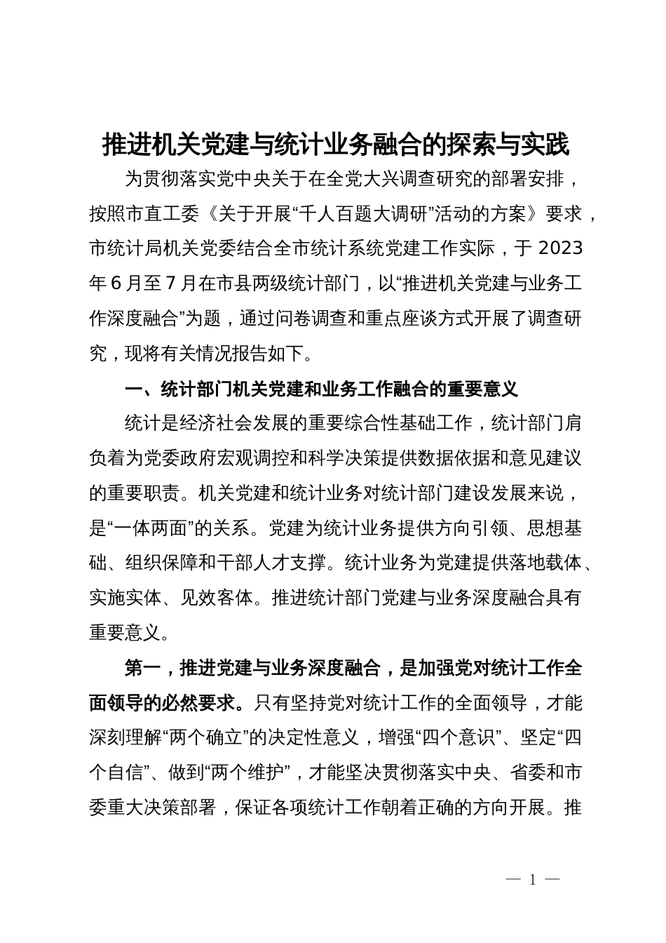 市统计局关于推进机关党建与统计业务融合的探索与实践_第1页