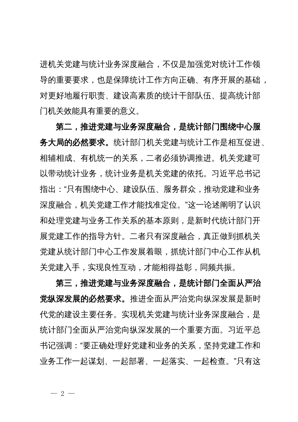 市统计局关于推进机关党建与统计业务融合的探索与实践_第2页