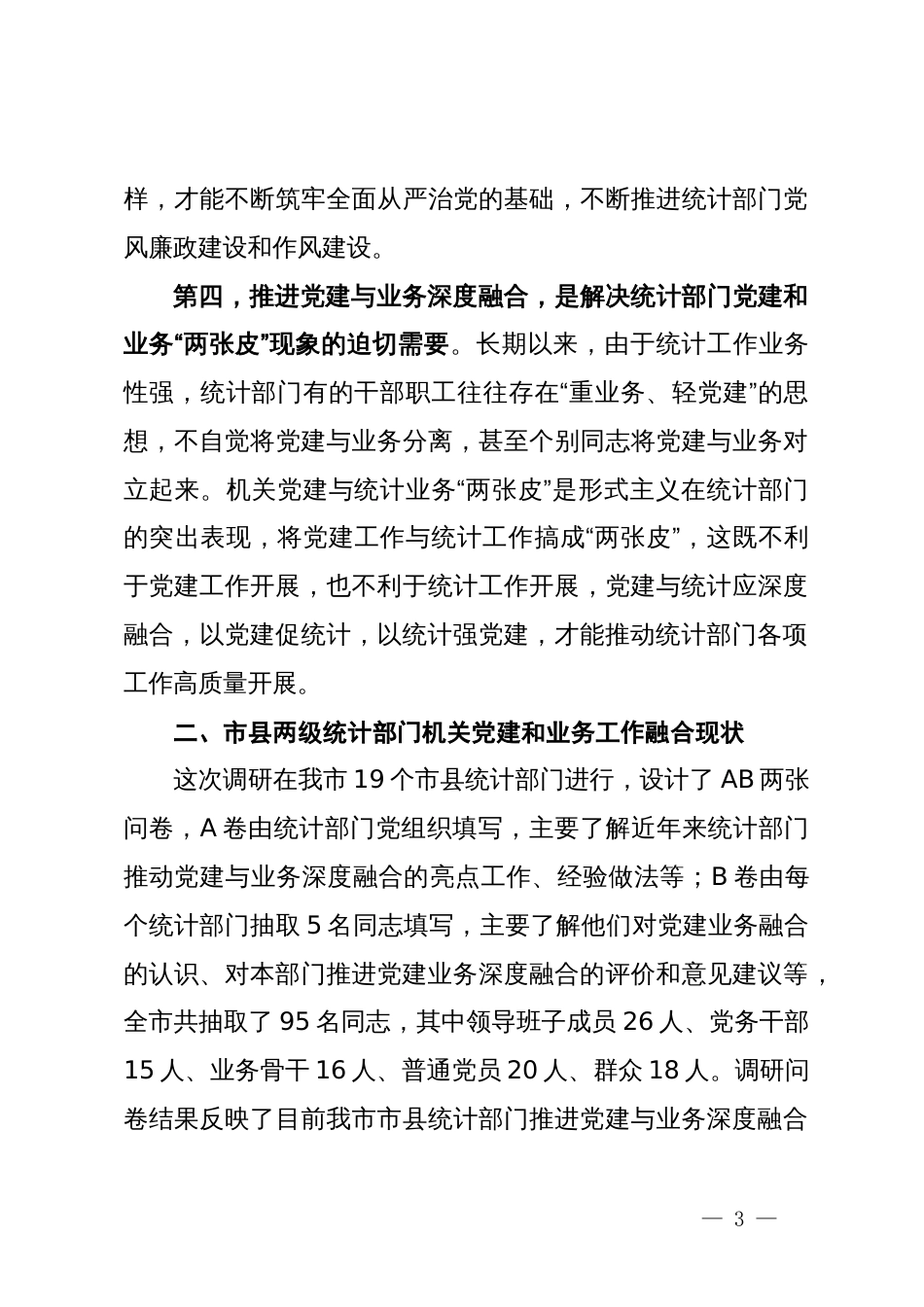 市统计局关于推进机关党建与统计业务融合的探索与实践_第3页