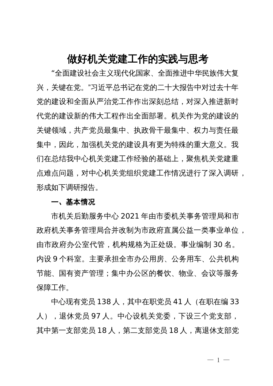 市机关后勤服务中心关于做好机关党建工作的实践与思考_第1页