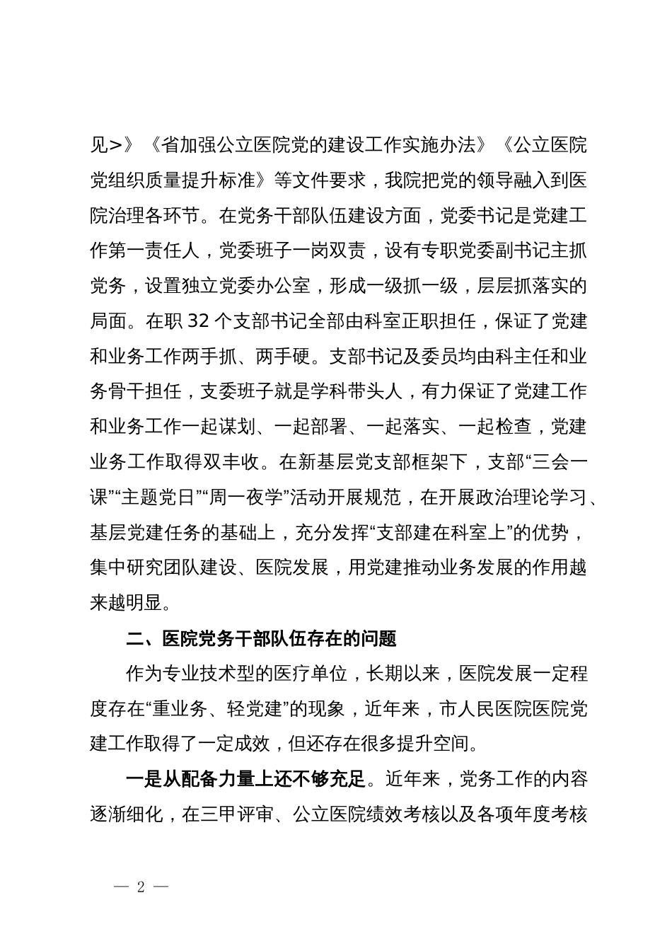 市人民医院关于建设高素质专业化的机关党务干部队伍研究_第2页