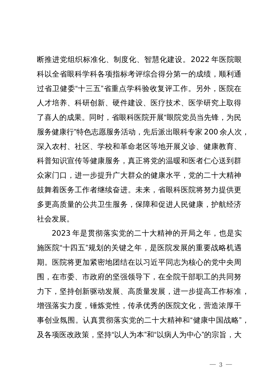 眼科医院关于实施“党建+”激发基层发展动能的调研报告_第3页