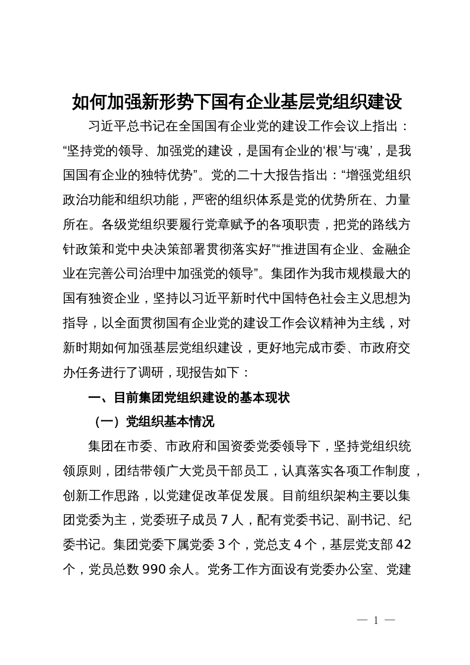 如何加强新形势下国有企业基层党组织建设_第1页