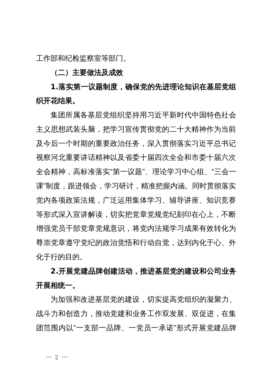 如何加强新形势下国有企业基层党组织建设_第2页