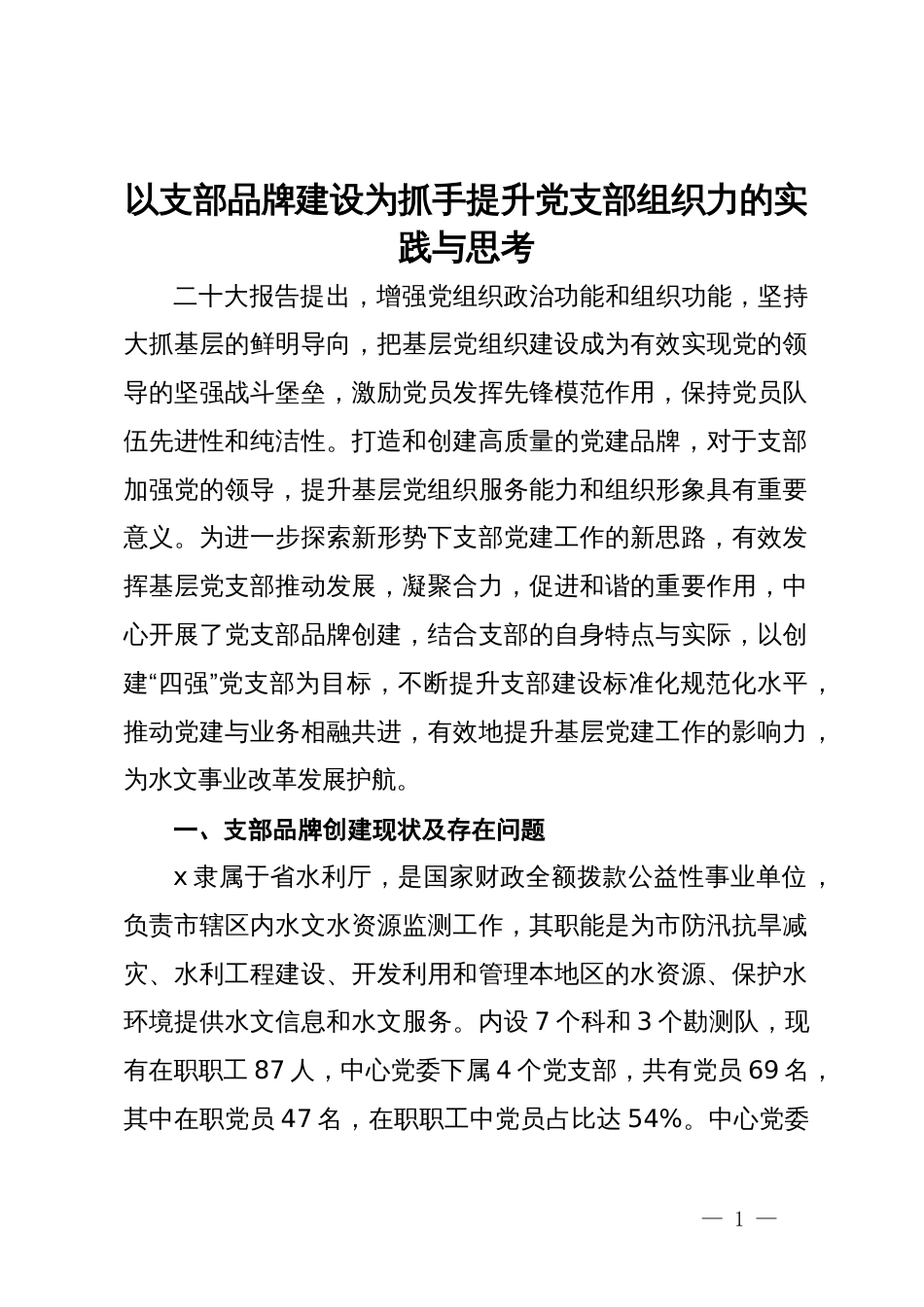 以支部品牌建设为抓手 提升党支部组织力的实践与思考_第1页