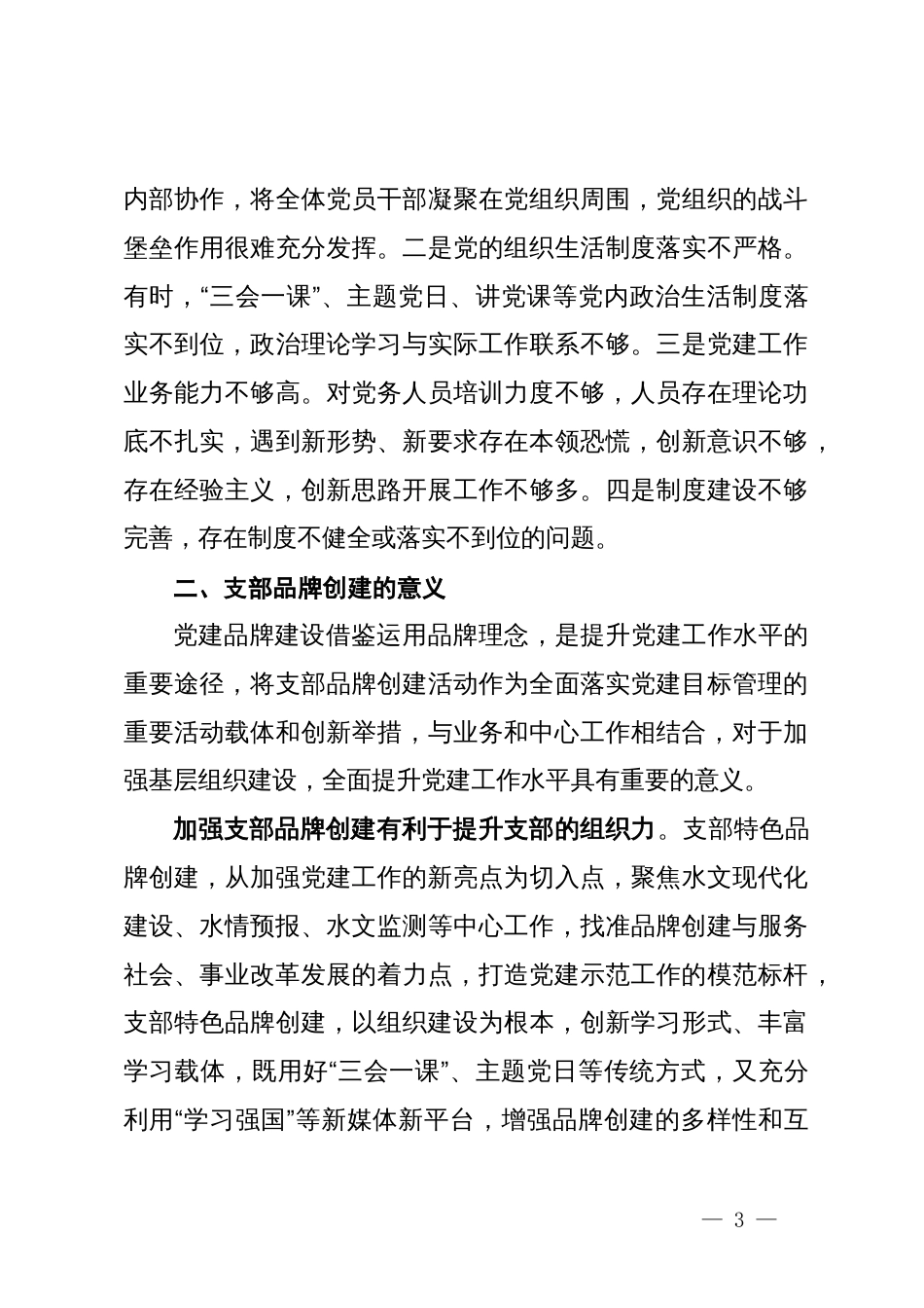 以支部品牌建设为抓手 提升党支部组织力的实践与思考_第3页