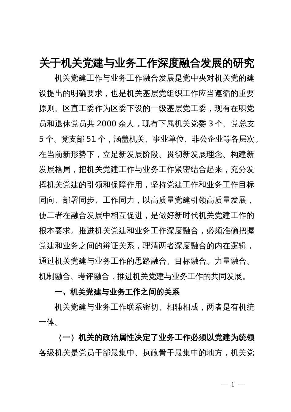 区直工委关于机关党建与业务工作深度融合发展的研究_第1页