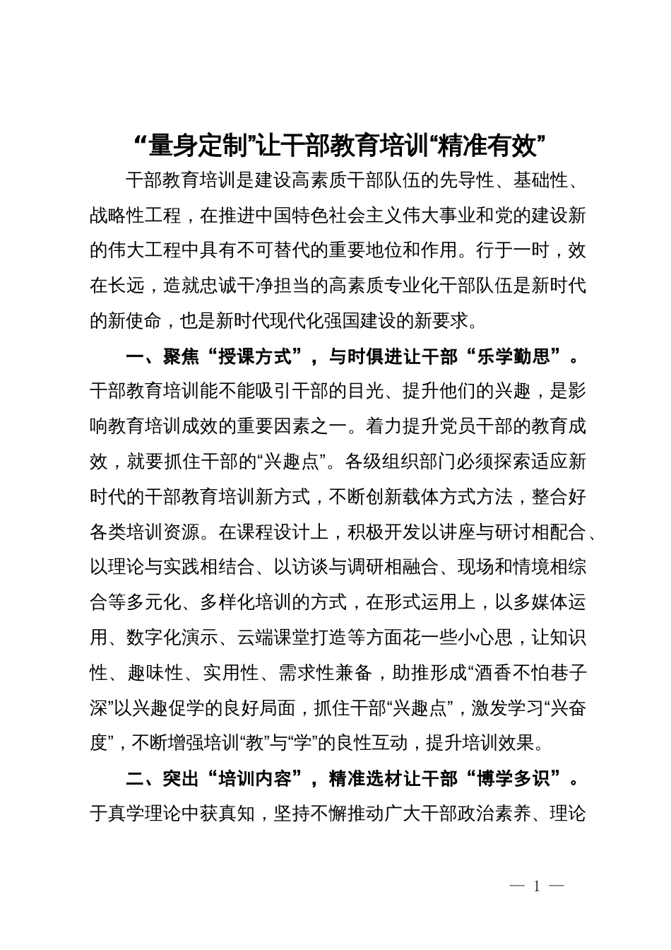 研讨发言：“量身定制”让干部教育培训“精准有效”_第1页