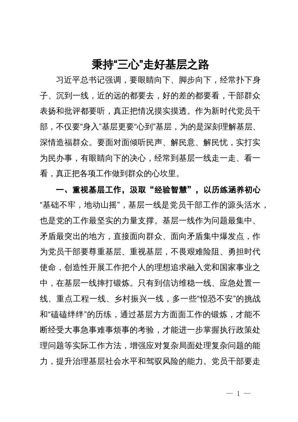 研讨交流发言：秉持“三心” 走好基层之路_第1页