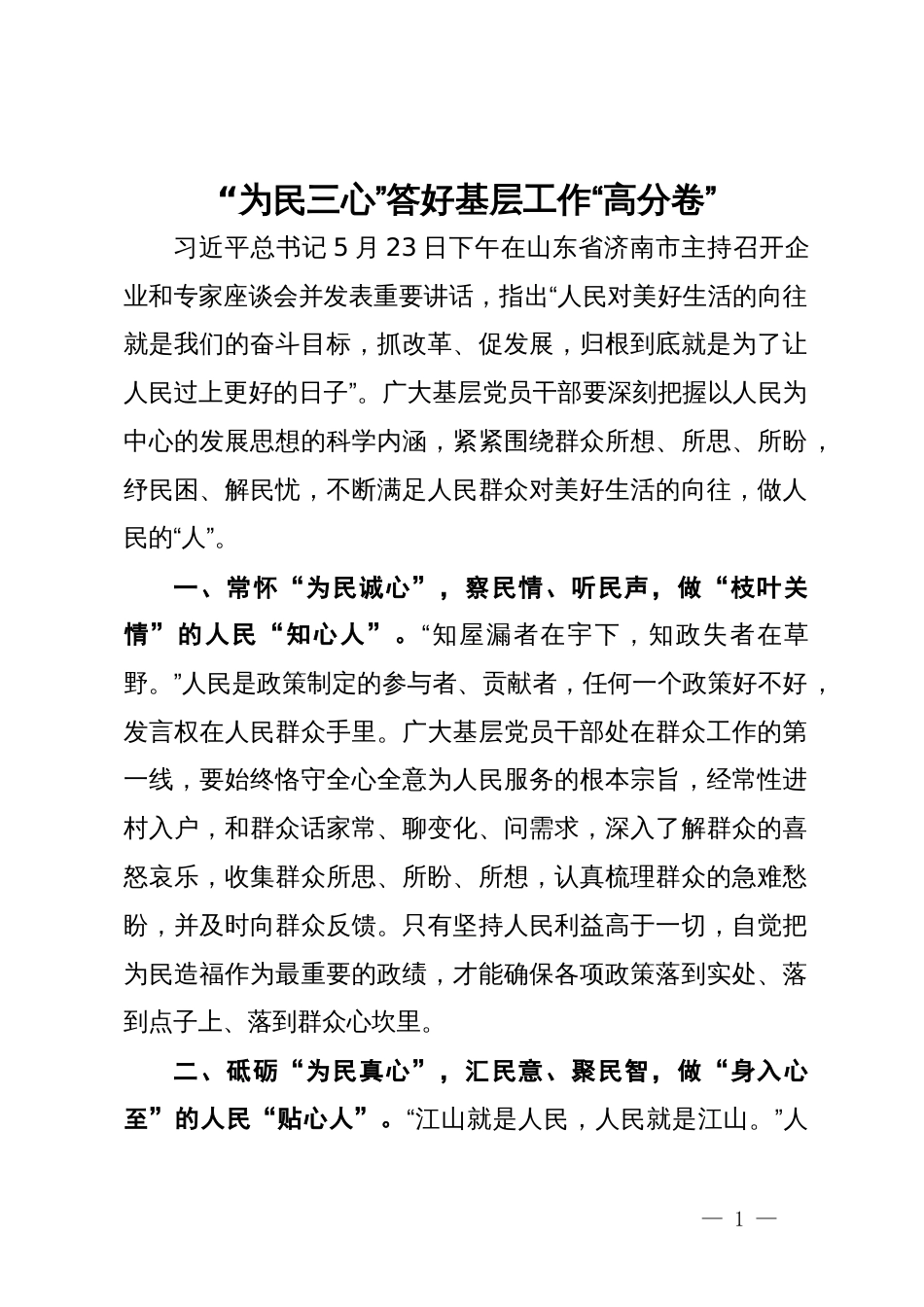 研讨交流发言：“为民三心”答好基层工作“高分卷”_第1页