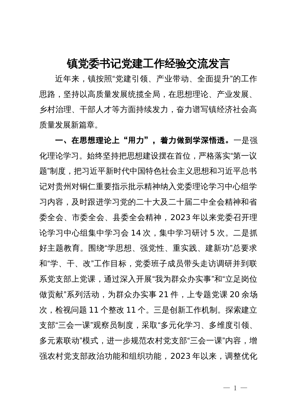 镇党委书记党建工作经验交流发言_第1页