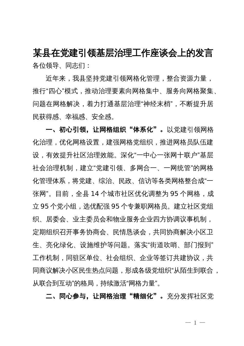 某县在党建引领基层治理工作座谈会上的发言_第1页